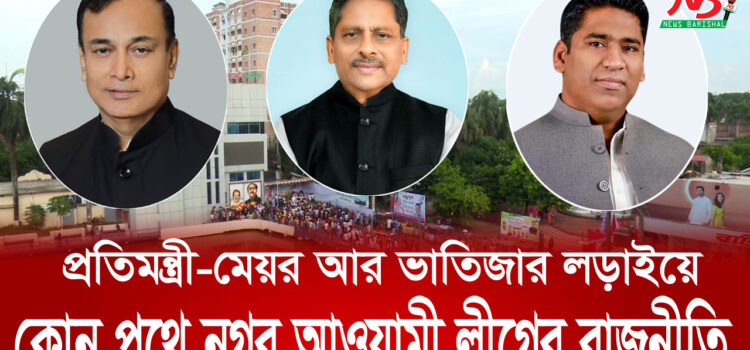 কোন পথে বরিশাল নগর আওয়ামী লীগের রাজনীতি (ভিডিও)