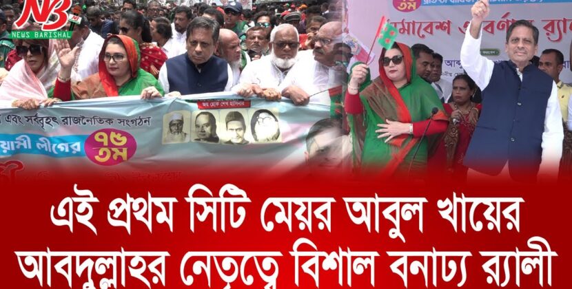 এই প্রথম সিটি মেয়র আবুল খায়ের আবদুল্লাহর নেতৃত্বে বিশাল বনাঢ্য র‌্যালী (ভিডিও)