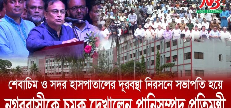 তাহলে কি এবার শেবাচিম ও সদর হাসপাতালের দূরবস্থা কাটবে? (ভিডিও)