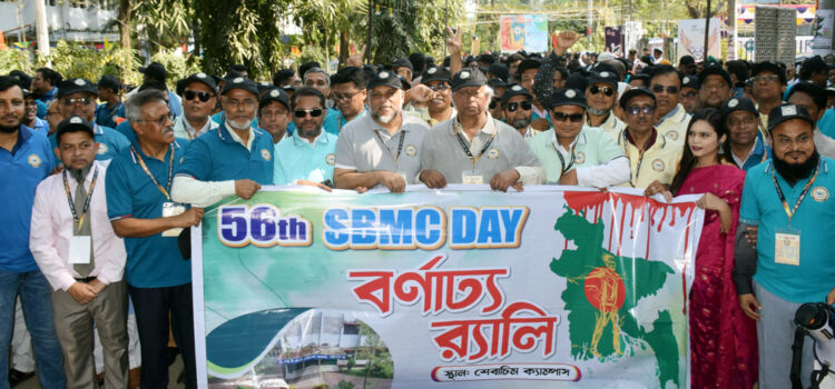 বর্ণাঢ্য আয়োজনে শেবাচিম’র ৫৬ তম বর্ষপূর্তি উদ্যাপন