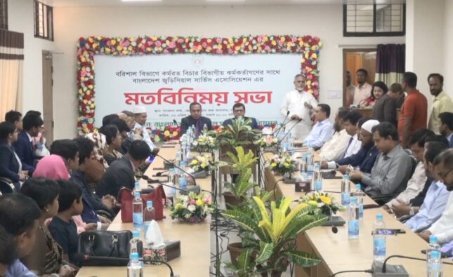 বরিশালে বিচারকদের সাথে জুডিসিয়াল সার্ভিস এসোসিয়েশন ‍এর মতবিনিময় সভা অনুষ্ঠিত