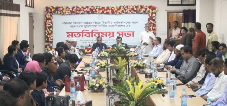 বরিশালে বিচারকদের সাথে জুডিসিয়াল সার্ভিস এসোসিয়েশন ‍এর মতবিনিময় সভা অনুষ্ঠিত