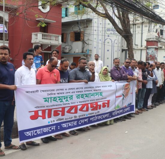 আমারদেশ পত্রিকার নামে মামলা প্রত্যাহারের দাবিতে বরিশালে মানববন্ধন