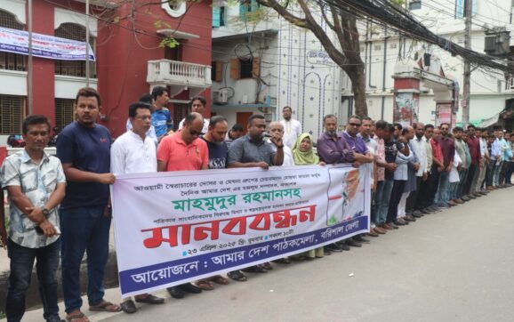 আমারদেশ পত্রিকার নামে মামলা প্রত্যাহারের দাবিতে বরিশালে মানববন্ধন
