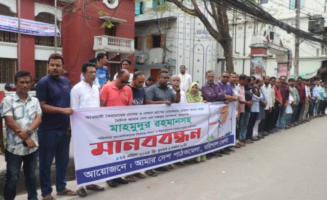 আমারদেশ পত্রিকার নামে মামলা প্রত্যাহারের দাবিতে বরিশালে মানববন্ধন