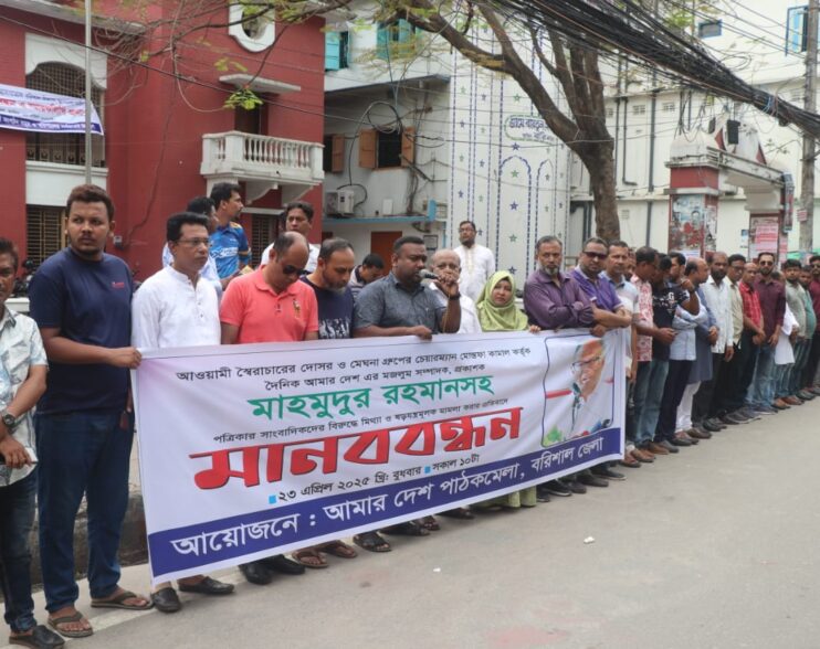 আমারদেশ পত্রিকার নামে মামলা প্রত্যাহারের দাবিতে বরিশালে মানববন্ধন