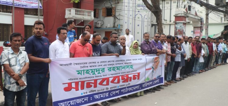 আমারদেশ পত্রিকার নামে মামলা প্রত্যাহারের দাবিতে বরিশালে মানববন্ধন