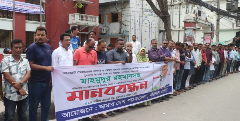 আমারদেশ পত্রিকার নামে মামলা প্রত্যাহারের দাবিতে বরিশালে মানববন্ধন