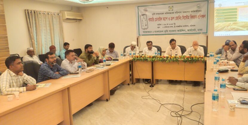 বরিশালে কৃষি কর্মকর্তাদের খামারি’ মোবাইল অ্যাপ ও ক্রপ জোনিং সিস্টেম প্রশিক্ষণ অনুষ্ঠিত