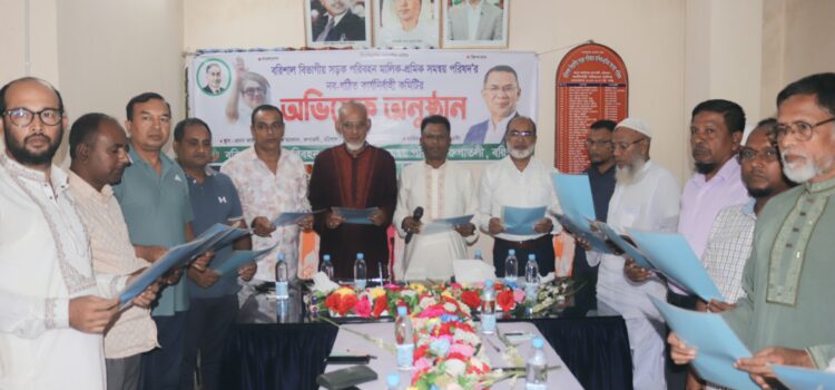 বরিশাল বিভাগীয় সড়ক পরিবহন মালিক-শ্রমিক সমন্বয় পরিষদের অভিষেক 