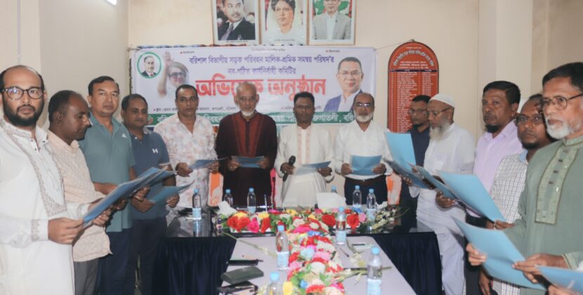 বরিশাল বিভাগীয় সড়ক পরিবহন মালিক-শ্রমিক সমন্বয় পরিষদের অভিষেক 