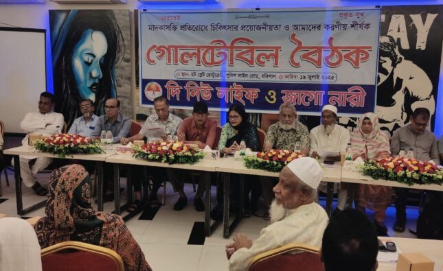 শুধুমাত্র আইনপ্রয়োগকারী সংস্থার প্রচেষ্টায় মাদক নির্মূল সম্ভব নয় : গোলটেবিল বৈঠকে বক্তারা 