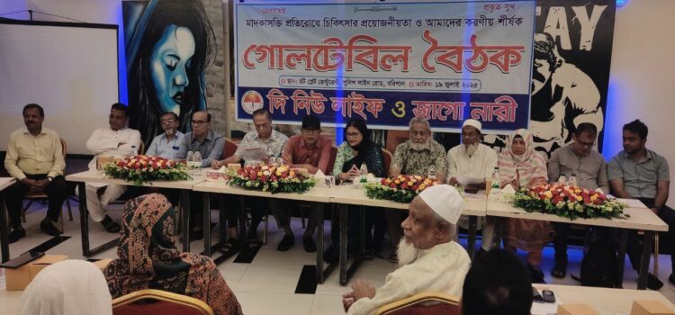শুধুমাত্র আইনপ্রয়োগকারী সংস্থার প্রচেষ্টায় মাদক নির্মূল সম্ভব নয় : গোলটেবিল বৈঠকে বক্তারা 