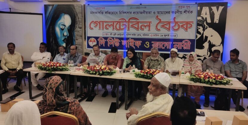 শুধুমাত্র আইনপ্রয়োগকারী সংস্থার প্রচেষ্টায় মাদক নির্মূল সম্ভব নয় : গোলটেবিল বৈঠকে বক্তারা 