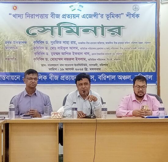 বরিশালে খাদ্য নিরাপত্তায় বীজ প্রত্যয়ন এজেন্সির ভূমিকা বিষয়ক সেমিনার অনুষ্ঠিত