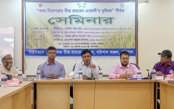 বরিশালে খাদ্য নিরাপত্তায় বীজ প্রত্যয়ন এজেন্সির ভূমিকা বিষয়ক সেমিনার অনুষ্ঠিত