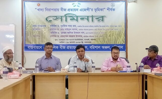 বরিশালে খাদ্য নিরাপত্তায় বীজ প্রত্যয়ন এজেন্সির ভূমিকা বিষয়ক সেমিনার অনুষ্ঠিত