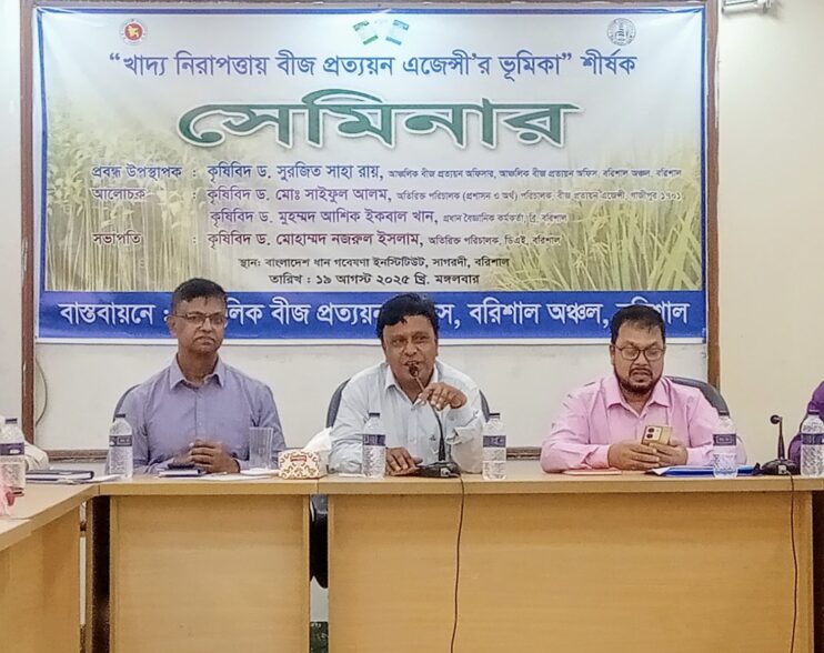 বরিশালে খাদ্য নিরাপত্তায় বীজ প্রত্যয়ন এজেন্সির ভূমিকা বিষয়ক সেমিনার অনুষ্ঠিত