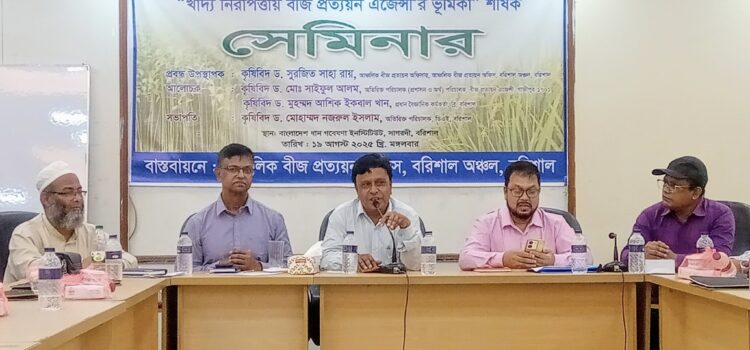 বরিশালে খাদ্য নিরাপত্তায় বীজ প্রত্যয়ন এজেন্সির ভূমিকা বিষয়ক সেমিনার অনুষ্ঠিত