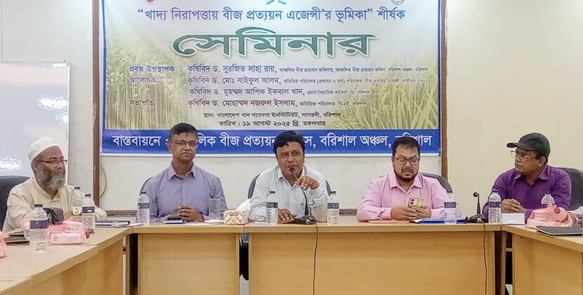 বরিশালে খাদ্য নিরাপত্তায় বীজ প্রত্যয়ন এজেন্সির ভূমিকা বিষয়ক সেমিনার অনুষ্ঠিত