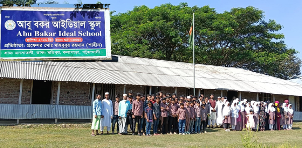 শিক্ষা বঞ্চিত এলাকায় পরিবর্তনের বাতিঘর : আবু বকর আইডিয়াল স্কুল