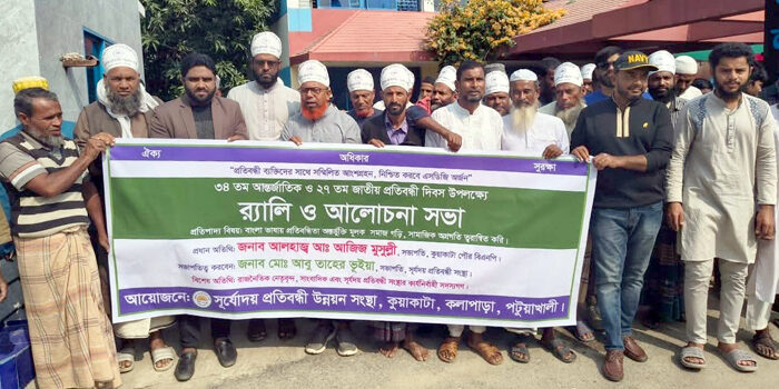 কুয়াকাটায় প্রতিবন্ধী ব্যক্তিদের অধিকার বাস্তবায়নে র‍্যালি ও আলোচনা সভা