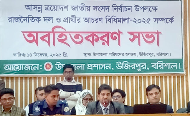 উজিরপুরে জাতীয় সংসদ নির্বাচন উপলক্ষে অবহিতকরন সভা