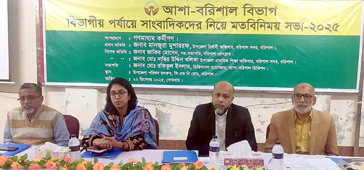 বরিশালে সাংবাদিকদের সঙ্গে আশা’র বিভাগীয় পর্যায়ের মতবিনিময় সভা অনুষ্ঠিত