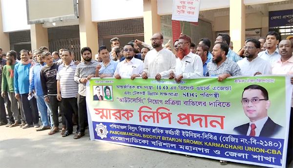 বরিশালে ওজোপাডিকোতে স্থায়ী শ্রমিক নিয়োগের দাবিতে স্মারকলিপি প্রদান ও বিক্ষোভ