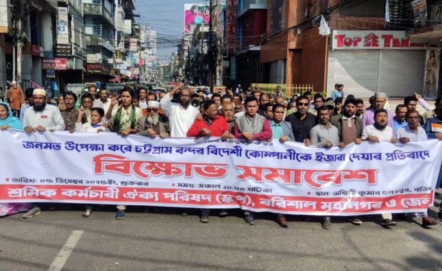 চট্রগ্রাম বন্দর বিদেশী কোম্পানীকে ইজারা দেওয়ার প্রতিবাদে বরিশালে সমাবেশ ও মিছিল