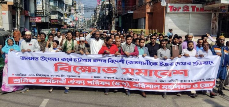 চট্রগ্রাম বন্দর বিদেশী কোম্পানীকে ইজারা দেওয়ার প্রতিবাদে বরিশালে সমাবেশ ও মিছিল