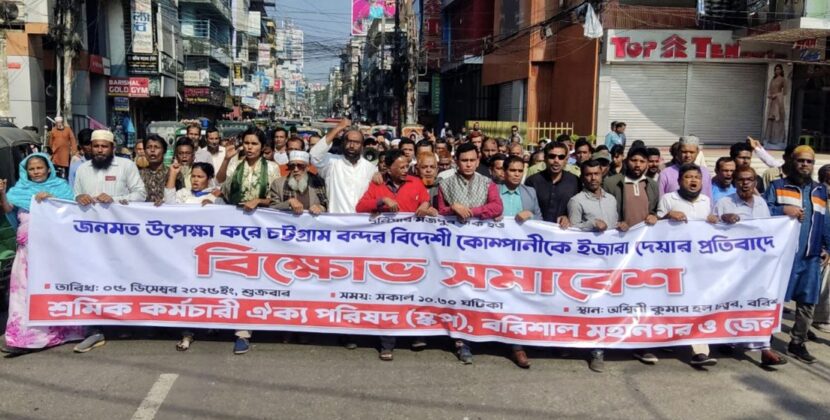 চট্রগ্রাম বন্দর বিদেশী কোম্পানীকে ইজারা দেওয়ার প্রতিবাদে বরিশালে সমাবেশ ও মিছিল