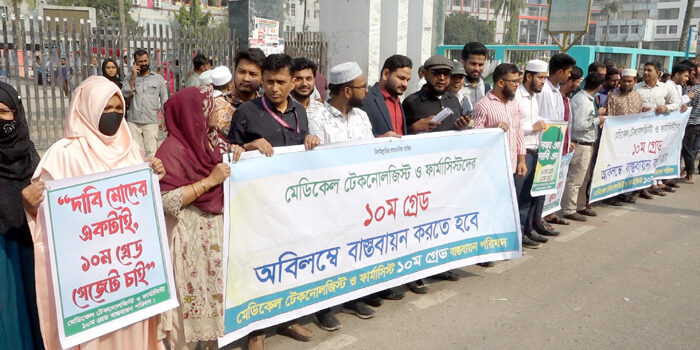 দশম গ্রেড বাস্তবায়নের দাবিতে বরিশালে মেডিকেল টেকনোলজিস্ট ও ফার্মাসিস্টদের কর্মবিরতি