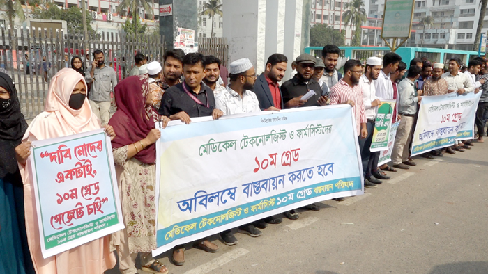 দশম গ্রেড বাস্তবায়নের দাবিতে বরিশালে মেডিকেল টেকনোলজিস্ট ও ফার্মাসিস্টদের কর্মবিরতি