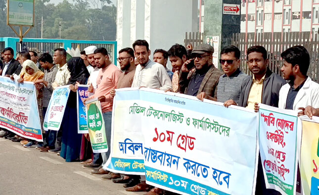 দশম গ্রেড বাস্তবায়নের দাবিতে বরিশালে মেডিকেল টেকনোলজিস্ট ও ফার্মাসিস্টদের কর্মবিরতি