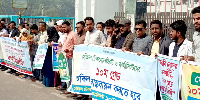 দশম গ্রেড বাস্তবায়নের দাবিতে বরিশালে মেডিকেল টেকনোলজিস্ট ও ফার্মাসিস্টদের কর্মবিরতি