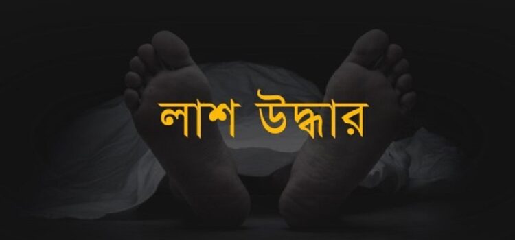 উজিরপুরের কচা নদী থেকে অজ্ঞাতনামা যুবকের ভাসমান  মৃতদেহ উদ্ধার করেছে পুলিশ 