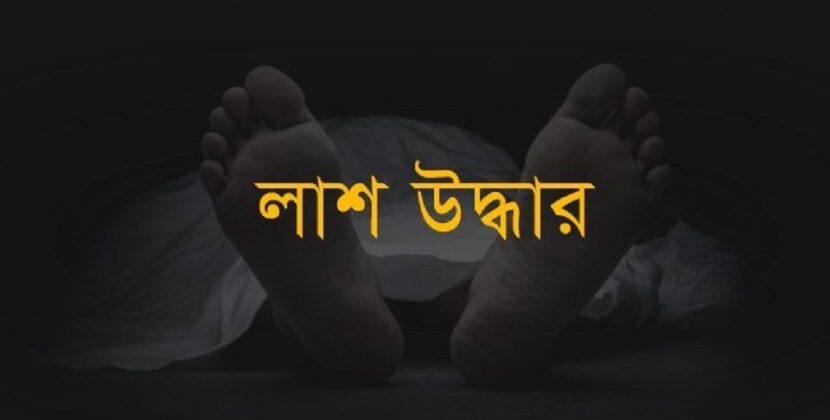 উজিরপুরের কচা নদী থেকে অজ্ঞাতনামা যুবকের ভাসমান মৃতদেহ উদ্ধার করেছে পুলিশ