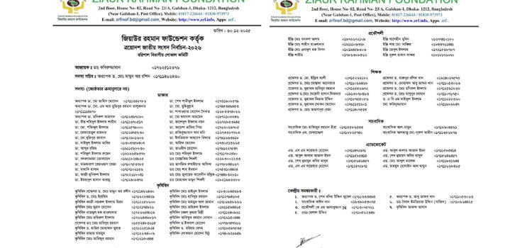 জাতীয় সংসদ নির্বাচন : জিয়াউর রহমান ফাউন্ডেশনের বরিশাল বিভাগীয় লোকাল কমিটি গঠন