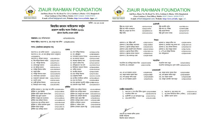 জাতীয় সংসদ নির্বাচন : জিয়াউর রহমান ফাউন্ডেশনের বরিশাল বিভাগীয় লোকাল কমিটি গঠন