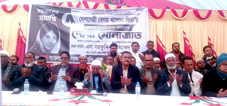 উজিরপুরের সাতলায় খালেদা জিয়ার রুহের মাগফিরাত কামনায় দোয়া মোনাজাত