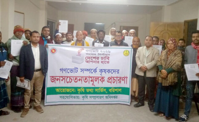 বরিশালে গণভোট নিয়ে কৃষকদের সঙ্গে কৃষি বিভাগের সচেতনতামূলক সভা