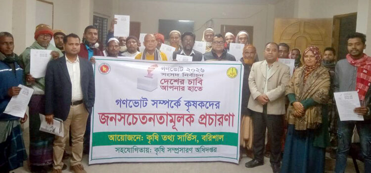 বরিশালে গণভোট নিয়ে কৃষকদের সঙ্গে কৃষি বিভাগের সচেতনতামূলক সভা