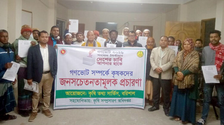 বরিশালে গণভোট নিয়ে কৃষকদের সঙ্গে কৃষি বিভাগের সচেতনতামূলক সভা