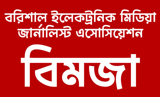 বিমজার সদস্য পদ পেলেন ২০ পেশাদার সংবাদ কর্মী