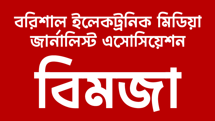 বিমজার সদস্য পদ পেলেন ২০ পেশাদার সংবাদ কর্মী