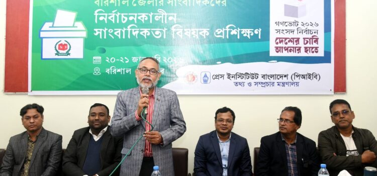 বরিশালে পিআইবির  নির্বাচনকালীন সাংবাদিকতা প্রশিক্ষণ অনুষ্ঠিত 