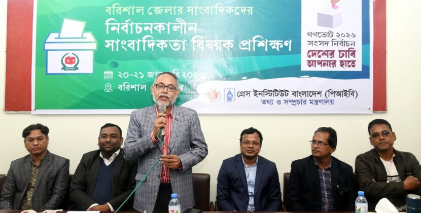 বরিশালে পিআইবির  নির্বাচনকালীন সাংবাদিকতা প্রশিক্ষণ অনুষ্ঠিত 