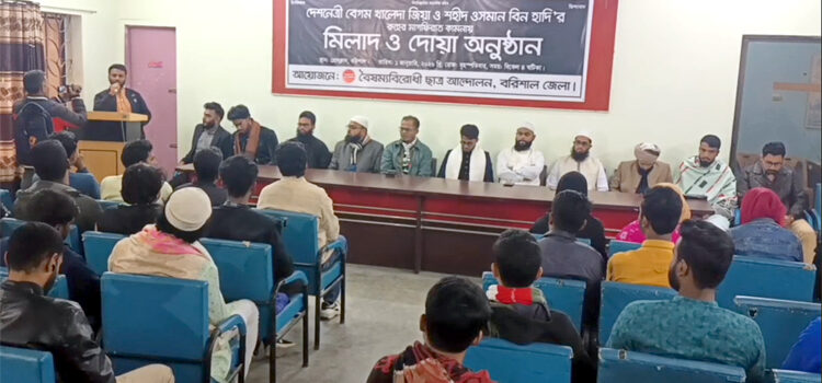 খালেদা জিয়া ও শহীদ ওসমান বিন হাদি’র রুহের মাগফিরাত কামনায় মিলাদ ও দোয়া