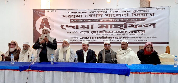 বরিশালে খালেদা জিয়ার রুহের মাগফিরাত কামনায় ইমামদের নিয়ে দোয়া মাহফিল